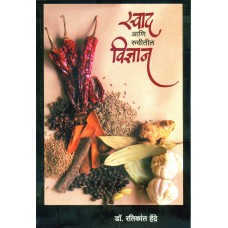 Swad Aani Ruchitil Vidnyan  | स्वाद आणि रुचीतील विज्ञान